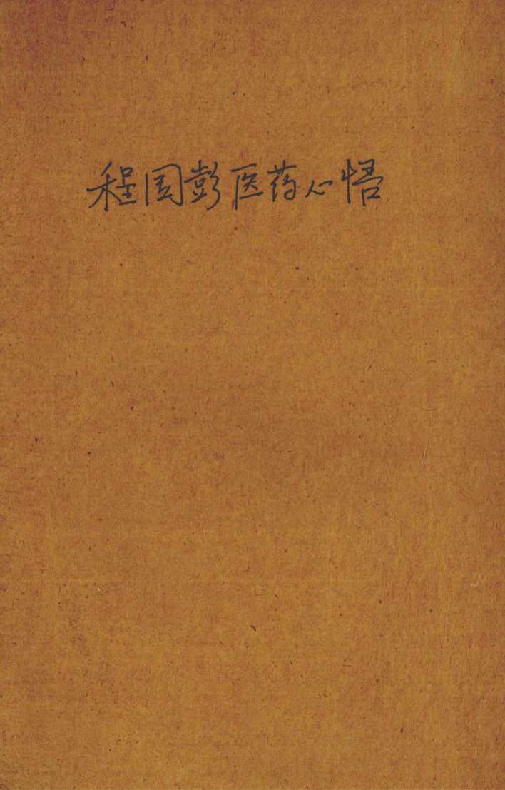 程国彭医学心悟  全1册